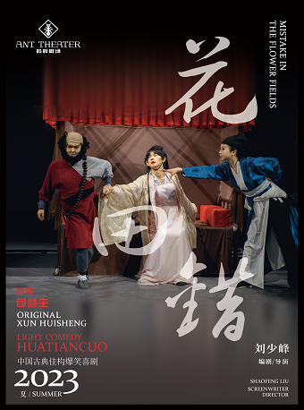 ha er bin   ·   jin jing gu zhuang bao xiao xi ju 《 hua tian cuo 》 | Yuemu Theater