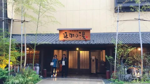 天然温泉 延羽の湯 鶴橋店 attraction in 大阪