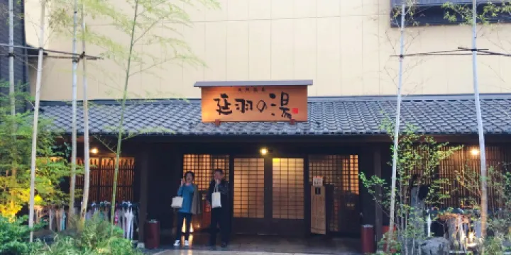天然溫泉延羽之湯鶴橋店