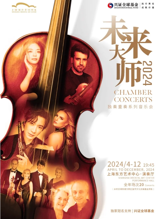 CHAMBER CONCERTS | Shanghai Oriental Art Center