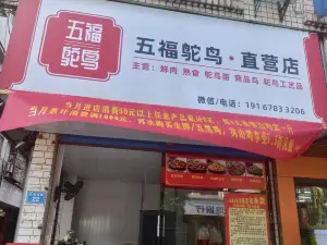 五福鸵鸟直营店