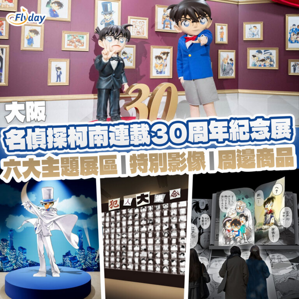Detective Conan Exhibition 30th Anniversary Exhibition | Osaka