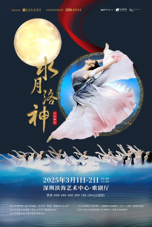 深圳 · 鄭州歌舞劇院舞劇《水月洛神》 | 深圳濱海藝術中心