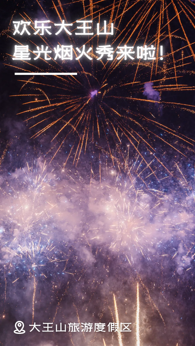 Dawangshan · Starlight Fireworks Show | 다왕산/대왕산 관광휴양지