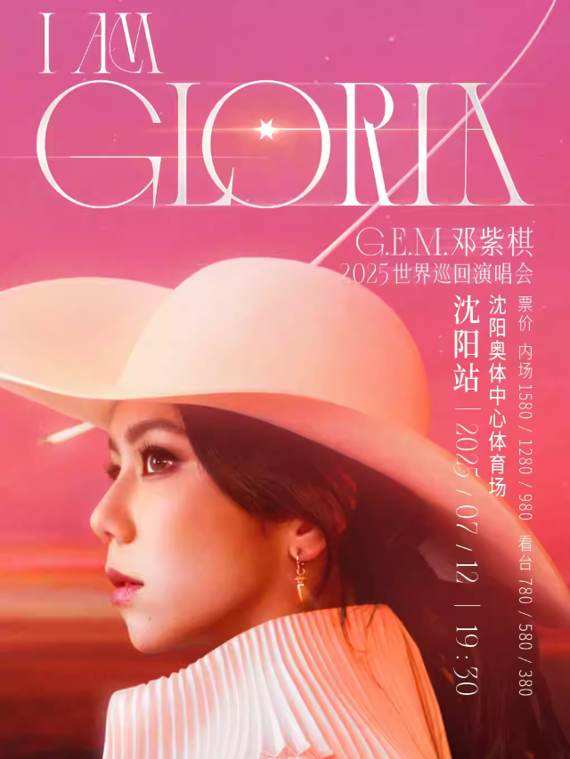 瀋陽 · G.E.M.鄧紫棋 I AM GLORIA世界巡迴演唱會2.0 - 瀋陽站 | 瀋陽奧林匹克體育中心