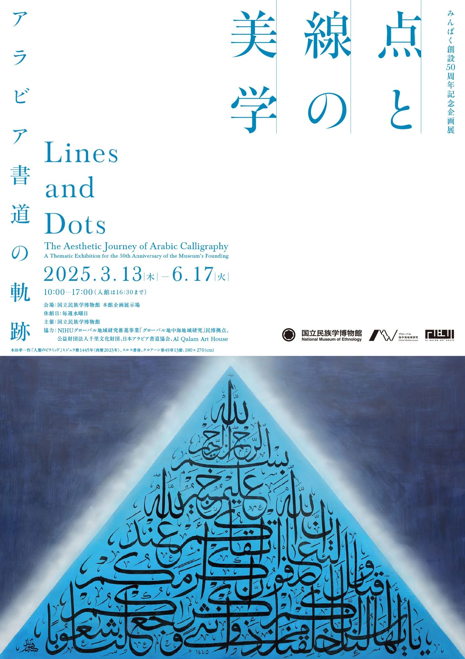 《點與線的美學：阿拉伯書法的軌跡》國立民族學博物館特展 | 國立民族學博物館