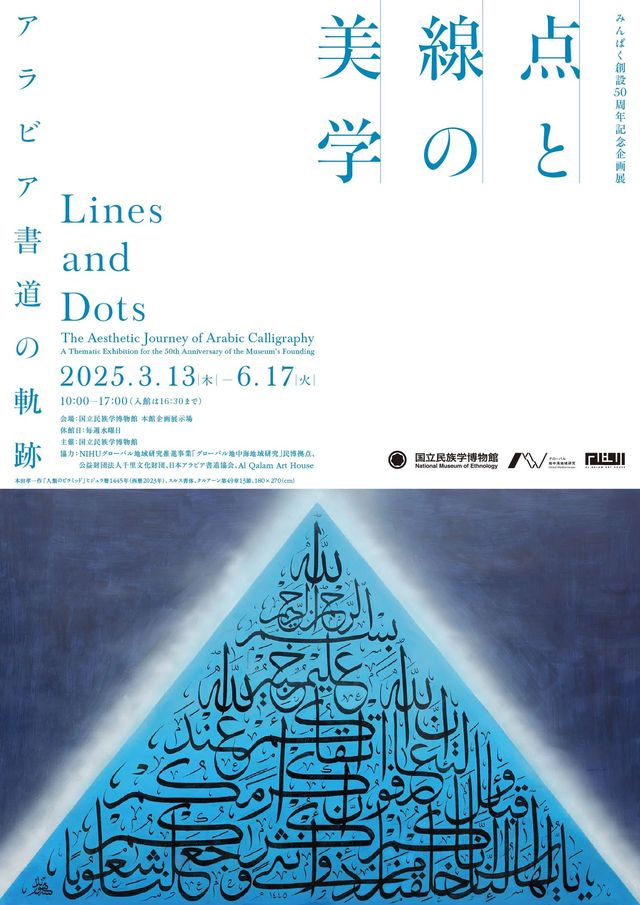 Minpaku 50th Anniversary Special Exhibition "The Aesthetics of Points and Lines: The Trajectory of Arabic Calligraphy" | National Museum of Ethnology