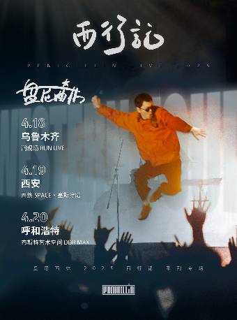 呼和浩特 ·  盤尼西林《西行記》 | 呼和浩特