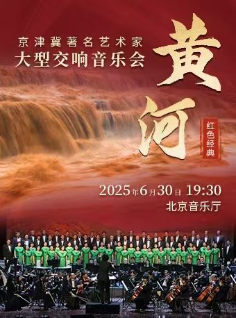 北京 · 京津冀著名藝術家大型交響音樂會《黃河》 | 北京音樂廳