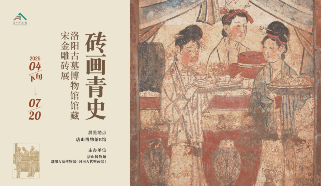 《 zhuan hua qing shi 》 luo yang gu mu bo wu guan guan cang song jin diao zhuan zhan | 탕산 박물관