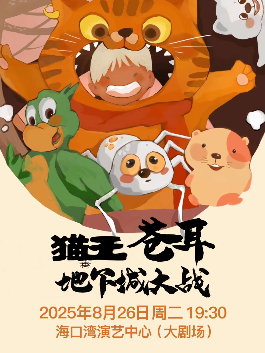海口 · 第五屆打開藝術之門系列演出孩童劇《貓王蒼耳之地下城大戰》 | 海口灣演藝中心