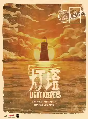 上海 · 環境式駐演音樂劇《燈塔》 | 星空間9號鯨劇場