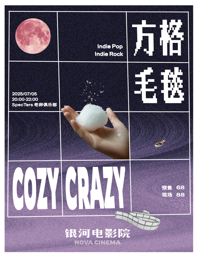 上海 · 銀河電影院：方格毛毯 × Cozy Crazy | 老卵俱樂部Specters