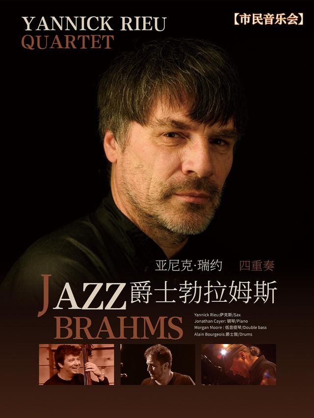 福州 · 亞尼克·瑞約《爵士勃拉姆斯》四重奏音樂會 | 福州海峽文化藝術中心