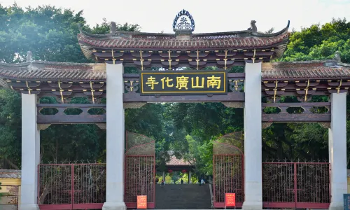 南山廣化寺