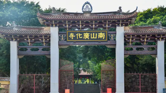 南山廣化寺