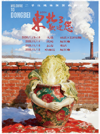 大連 · 二手玫瑰2026《東北歡迎您》3 新春聯歡會 | 赫茲Z28空間