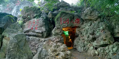 雷瓊世界地質公園（海口園區）-仙人洞