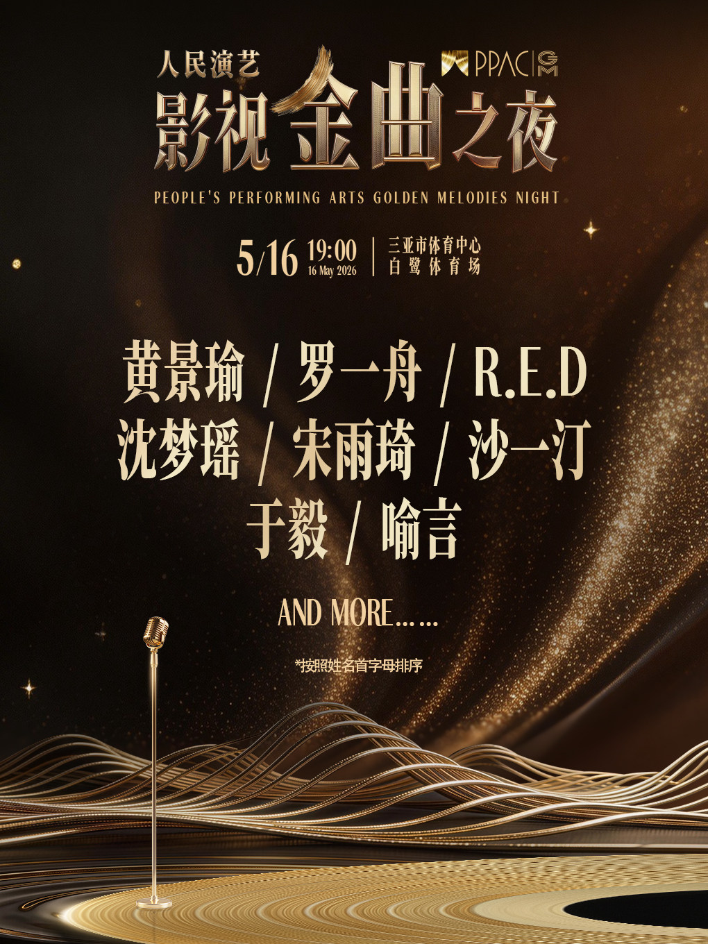 三亞 · 人民演藝影視金曲之夜 | 三亞市體育中心-白鷺體育場