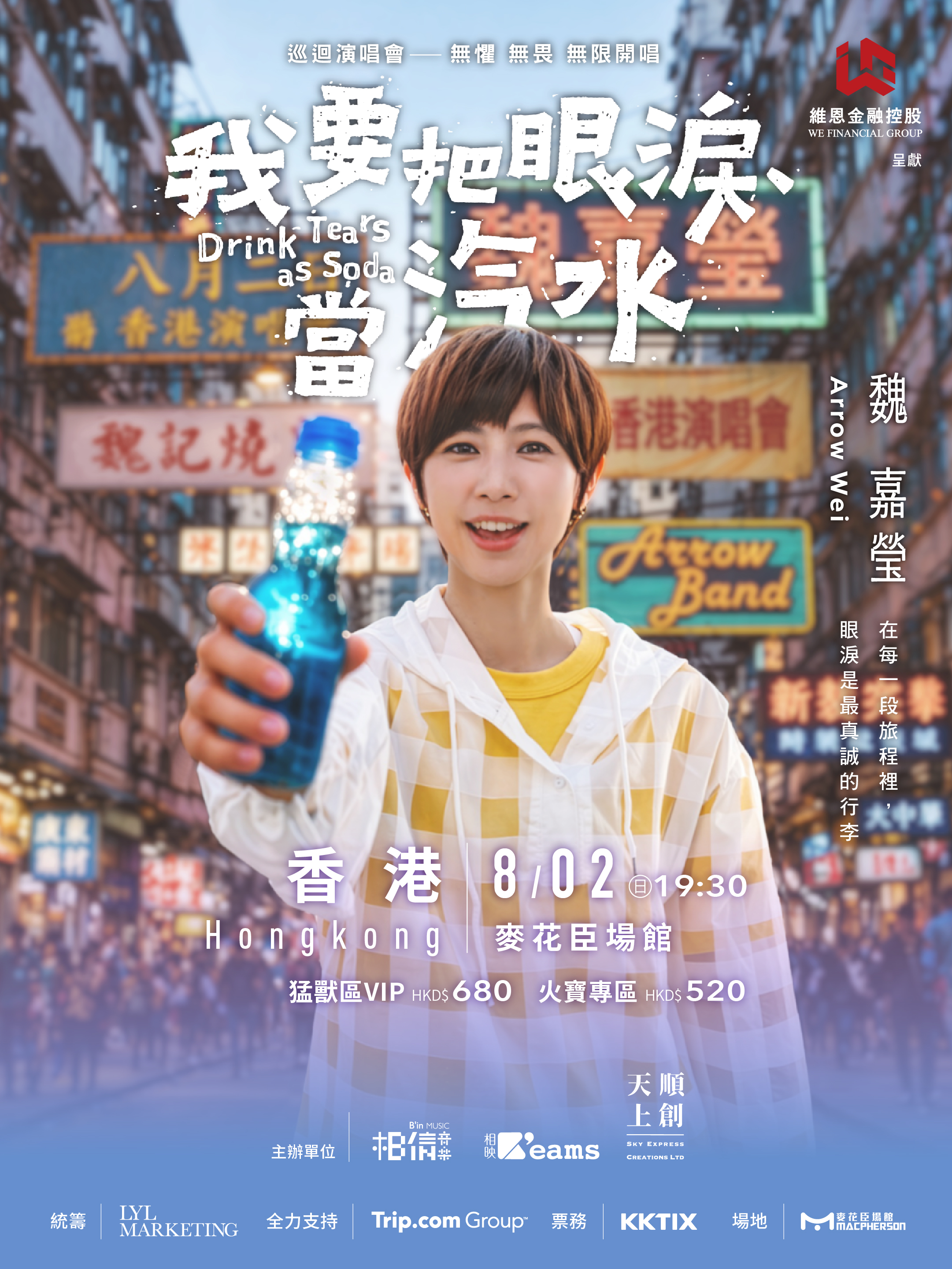中國香港 · 維恩金融控股呈獻 小魏魏嘉瑩<<我要把眼淚當汽水>>巡迴演唱會--香港站 | 香港遊樂場協會 麥花臣場館