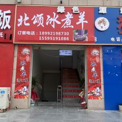 北颂冰煮羊(枣园店) ảnh của người dùng