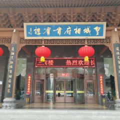 皇城相府贵宾楼·餐厅 User Photo