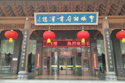 皇城相府贵宾楼·餐厅