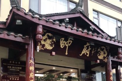 帅府(温泉小镇店)