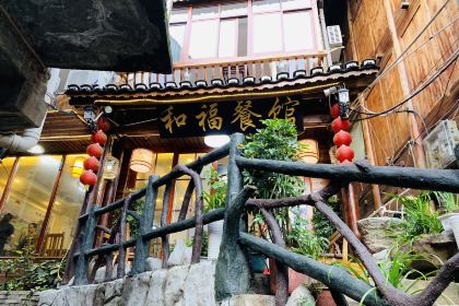 和福餐馆(西江古街店)