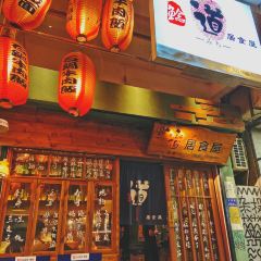 鲶道·烧鸟·酒场(沙坡尾店) User Photo