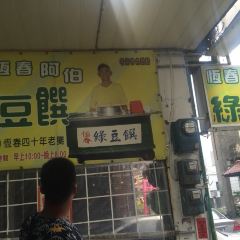 阿伯綠豆饌 User Photo