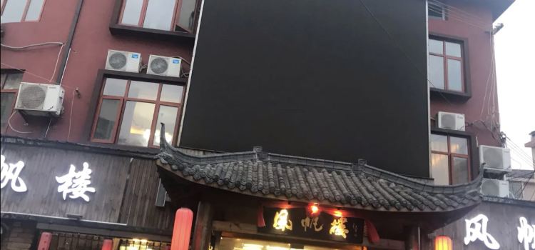 风帆楼