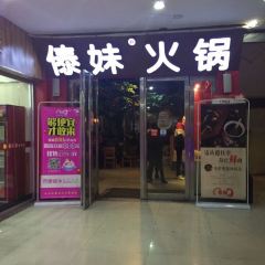 锅玖玖火锅(阜阳大润发店) User Photo