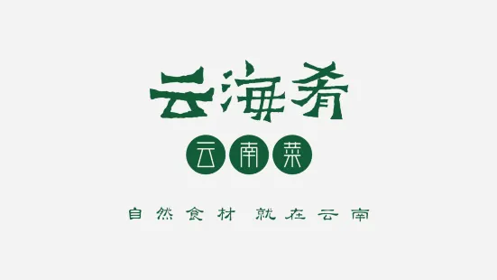 云海肴云南菜(建业凯旋广场店)