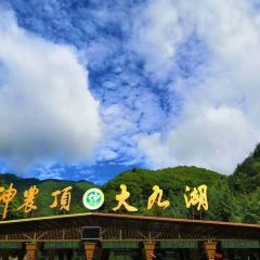 高山野菜馆 User Photo