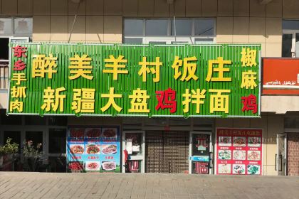 小妥餐饮醉美羊村饭庄(库尔德宁镇店)