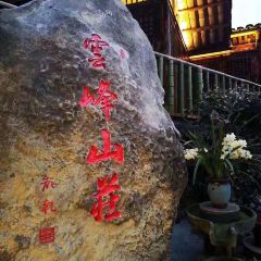 云峰山庄 User Photo