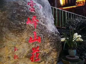 云峰山庄