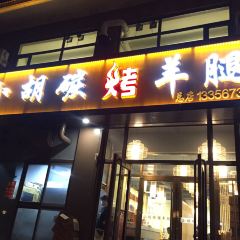 小胡碳烤羊腿·清真 ảnh của người dùng