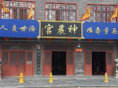 神農宮