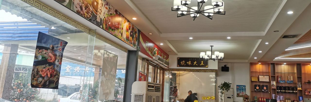 喜船海鲜码头餐厅(广海路口店)(水步宝兴黄鳝饭分店)