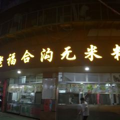 Fu He Gou Wu Mi Guo Tian Tang Guo Pin User Photo