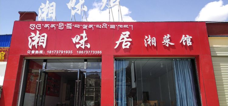 湘味居湘菜馆