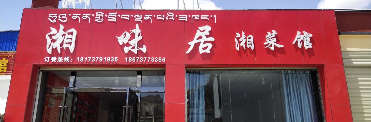 湘味居湘菜馆(土林路店)