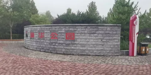 神華公園