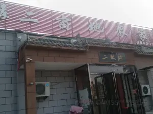 二亩地农家院(园艺路店)
