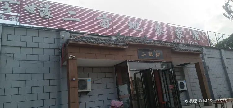 二亩地农家院(园艺路店)