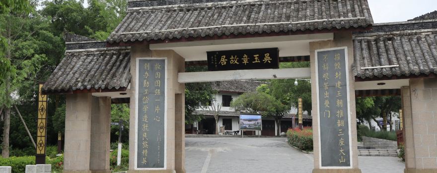 吳玉章故居