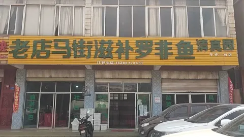 老店马街滋补罗非鱼清真园 in Фуминь