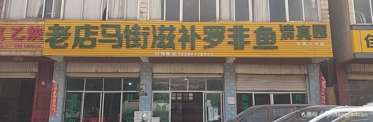 老店马街滋补罗非鱼清真园